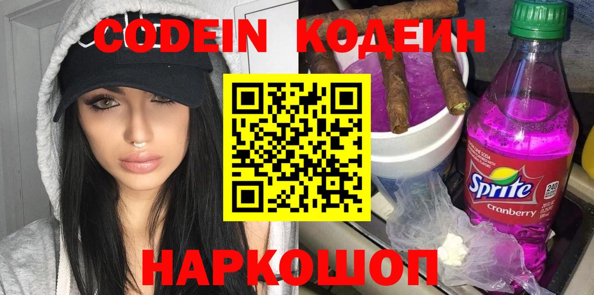 Кодеин Purple Drank  Вход с VPN  Усинск 